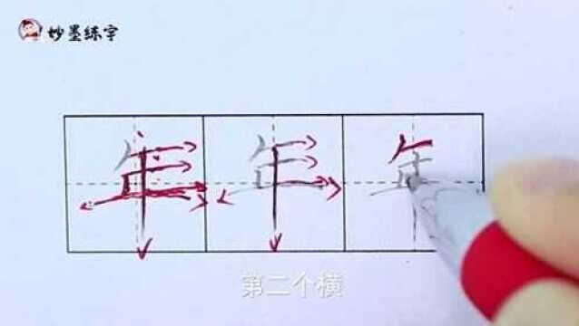 妙墨练字:硬笔书法语文二年级上册同步生字“年”的写法