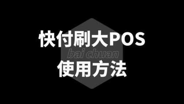 快付刷传统POS使用方法