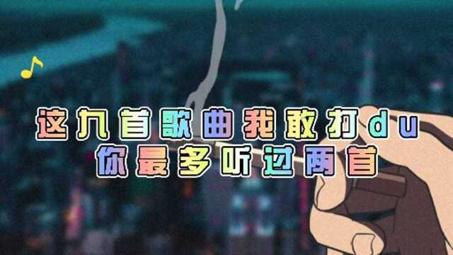 8090后这九首歌曲你听过几首呢