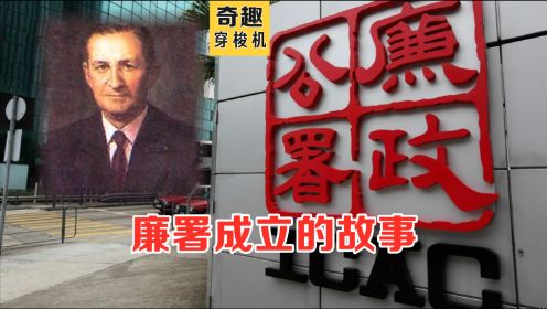 香港ICAC廉政公署成立背后的故事，廉政风暴净化香港黑暗时期