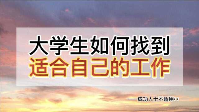 上大学后对专业迷茫?在校大学生该如何找到适合自己的工作?