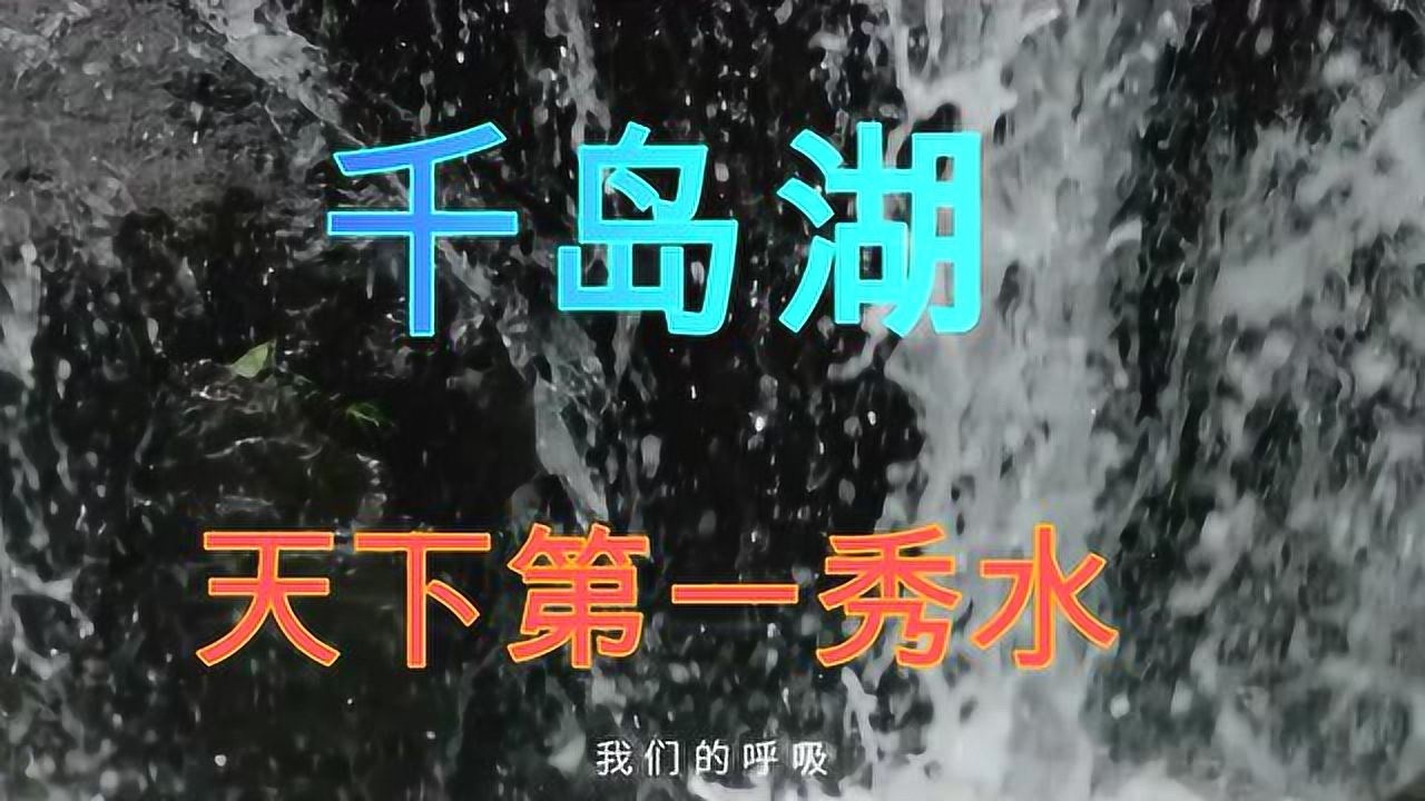 千岛湖丹然好水#今日必吃的瓜#是心动的感觉