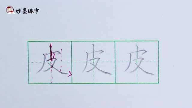 妙墨练字:硬笔书法语文二年级上册同步生字“皮”的写法