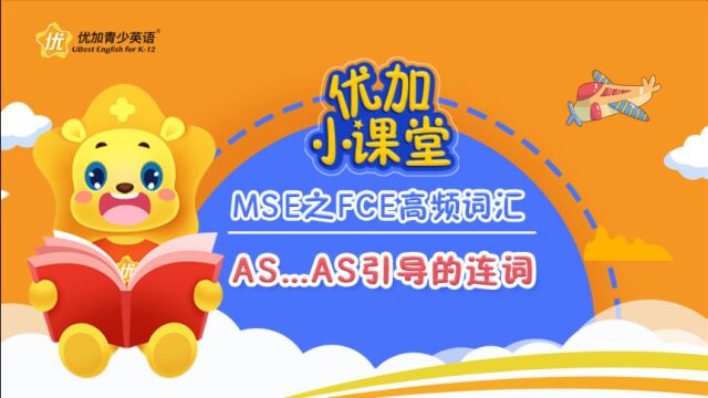 MSE之FCE高频词汇:as...as引导的连词