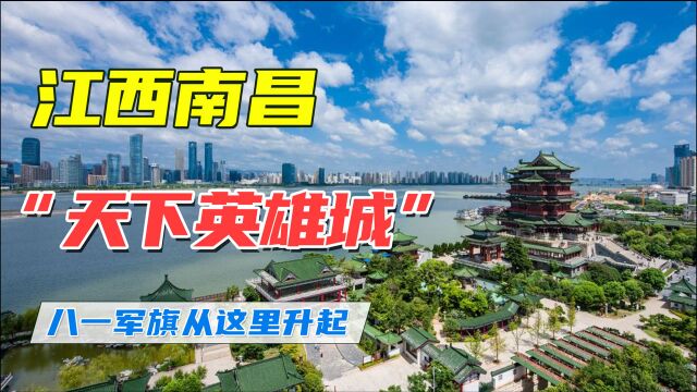 江西南昌八一军旗从这里升起人民军队在这里诞生,旅游天下英雄城