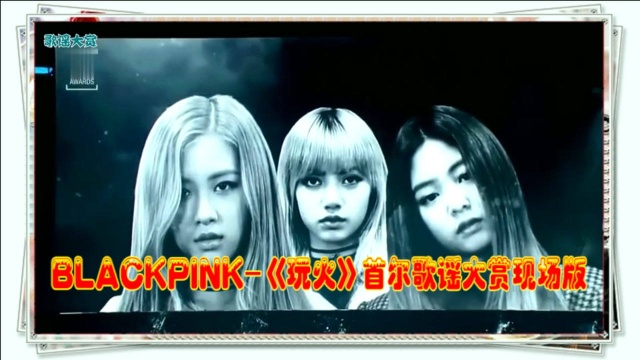 人气歌谣:BLACKPINK《玩火》第26届首尔歌谣大赏现场版