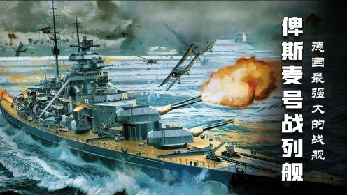 二战德国海军最大战舰，曾单挑英国42艘军舰，最大续航达8500海里