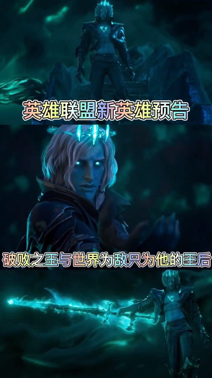 英雄联盟新英雄破败之王为了往后与全世界为敌