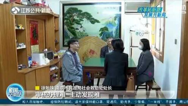 救助更精准!江苏推行“温情社会救助” 织密民生兜底保障安全网