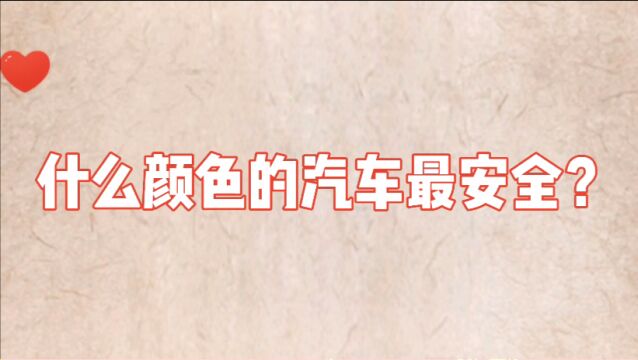 杂学科普:什么颜色的汽车最安全?