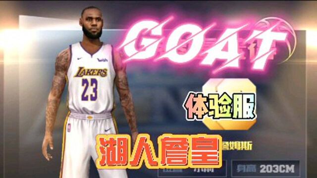 《最强NBA》体验服!GOAT詹皇!领袖气质带来最大化团队利益!