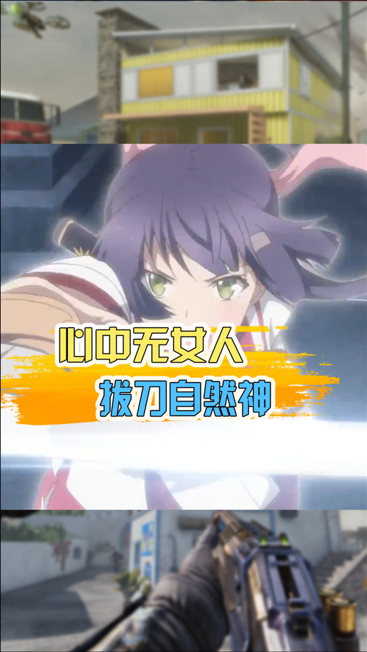 使命召唤手游剑谱第一式心中无女人拔刀自然神