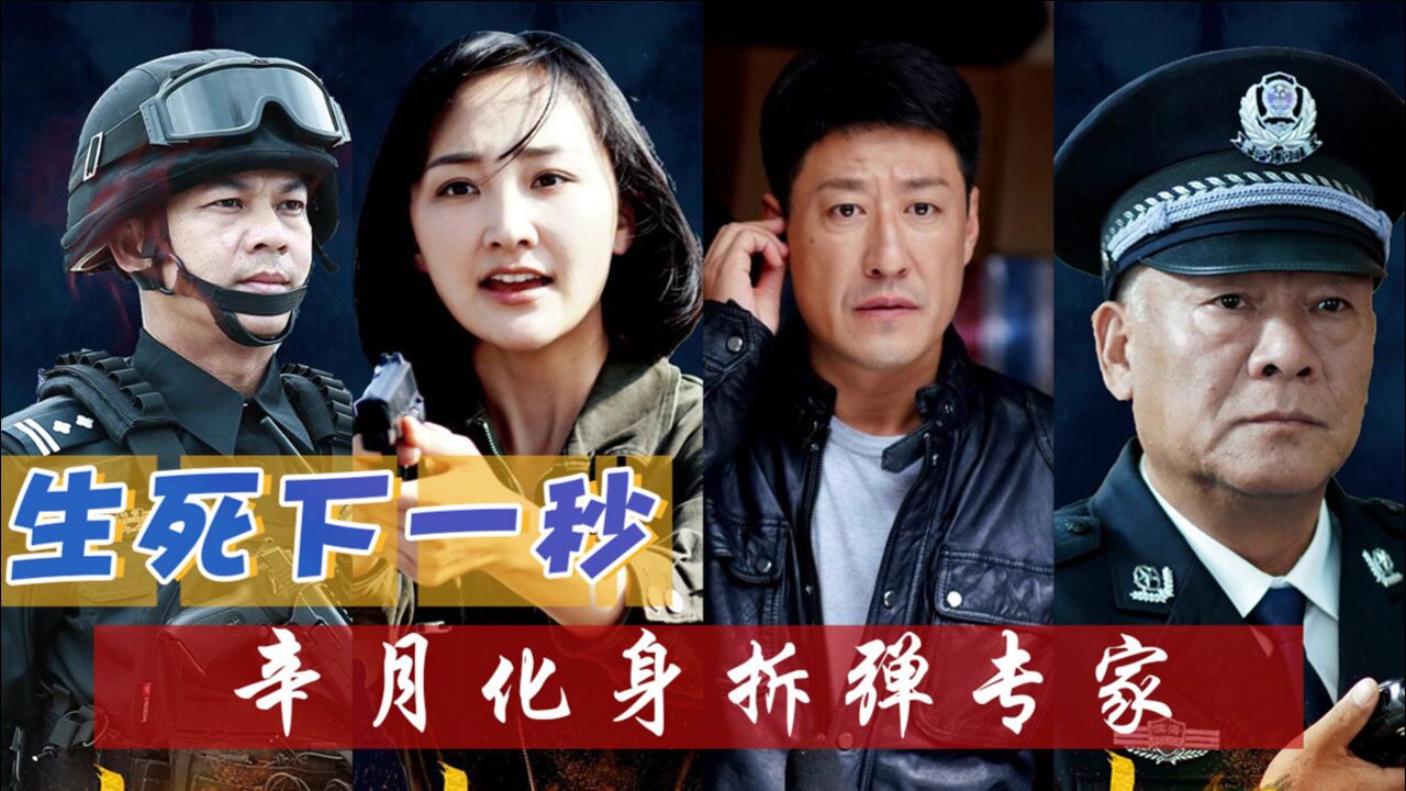 《生死下一秒》名场面合集:于震儿子被抓,辛月化身拆弹专家_电影_高清
