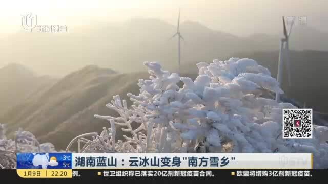 湖南蓝山:云冰山变身“南方雪乡”