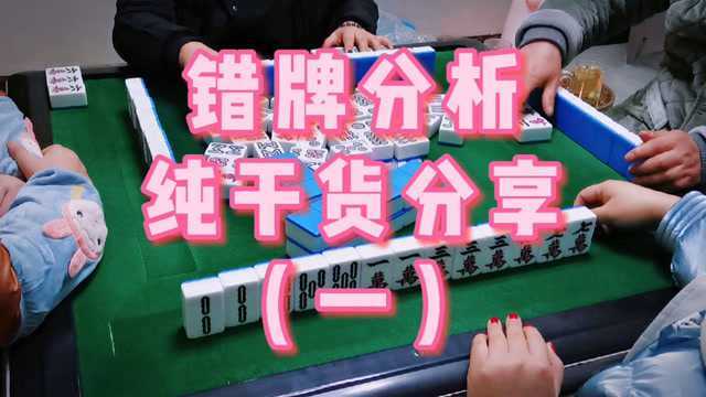 四川麻将:错牌分析,纯干货分享(一)