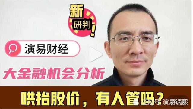 演易财经:哄抬物价要管,哄抬股价呢?关注大金融&0107收评