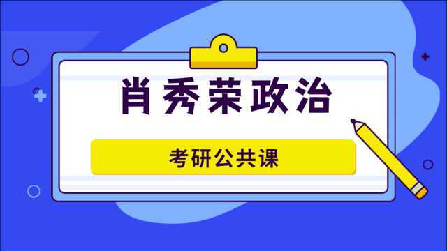 肖秀荣政治:精讲精练基础班马原5【公众号:考研学霸猫】