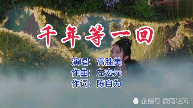 《新白娘子传奇》主题曲,家喻户晓的歌曲《千年等一回》