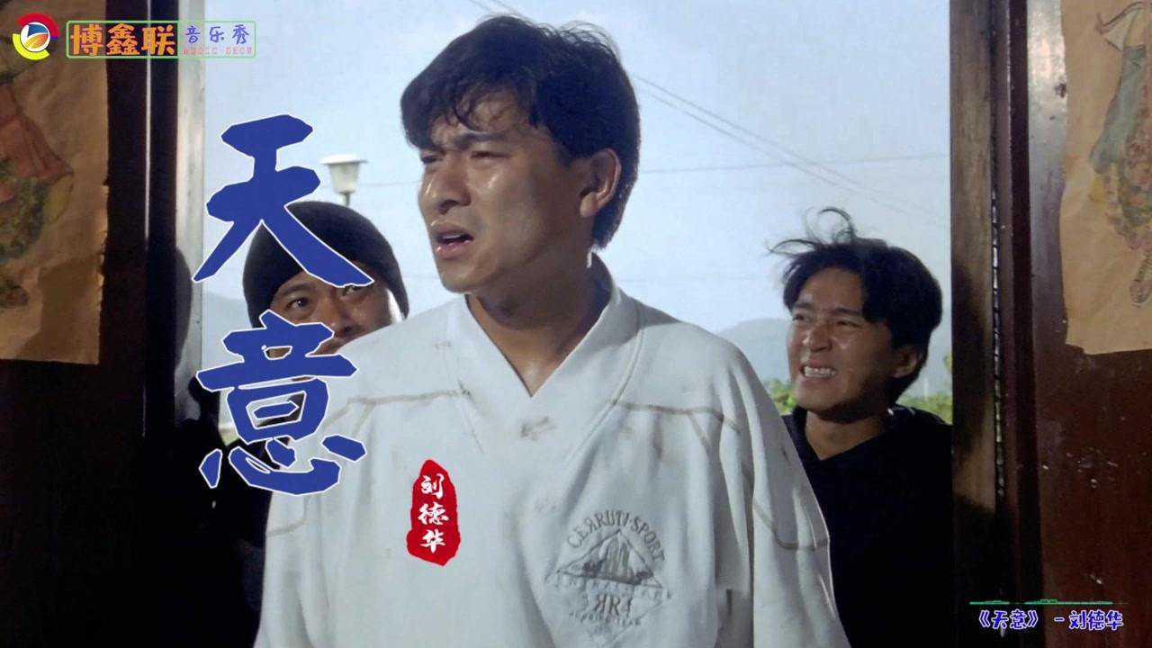 刘德华经典老歌《天意》，如果说一切都是天意，一切都是命运_高清1080P在线观看平台_腾讯视频