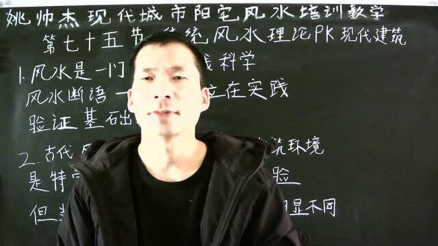 第七十五节姚帅杰风水培训教学:传统风水理论PK现代建筑