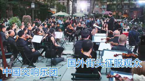 中国艺人在纽约街头演奏《夜深沉》在场老外听得如痴如醉掌声雷动