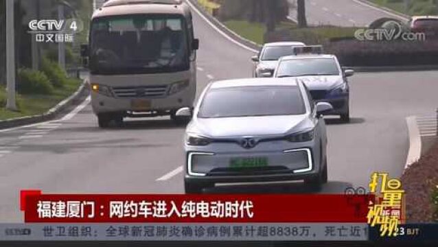 2月1日起,厦门市网约车新增必须采用纯电动汽车型