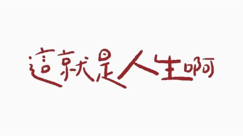 赖慈泓 - 这就是人生啊 its life (歌词版mv lyric video)