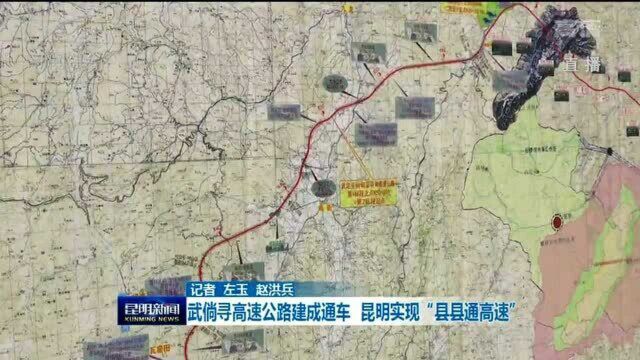 武倘寻高速公路建成通车 昆明实现“县县通高速”