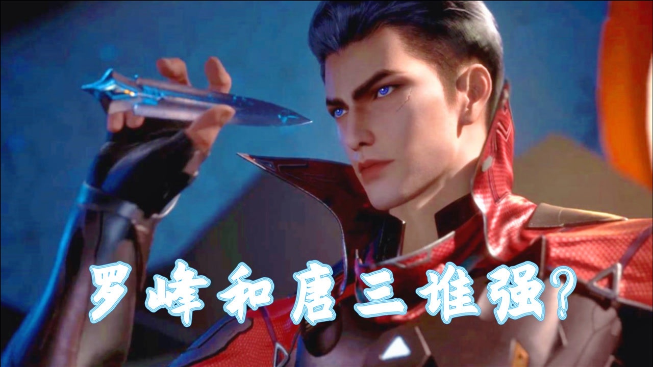 吞噬星空:如果唐三和罗峰比精神力,你觉得两个人的谁更强呢?