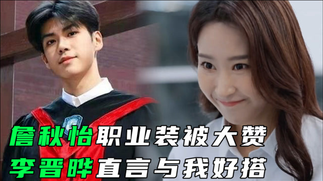 詹秋怡职业装被大赞李晋晔直言与我好搭