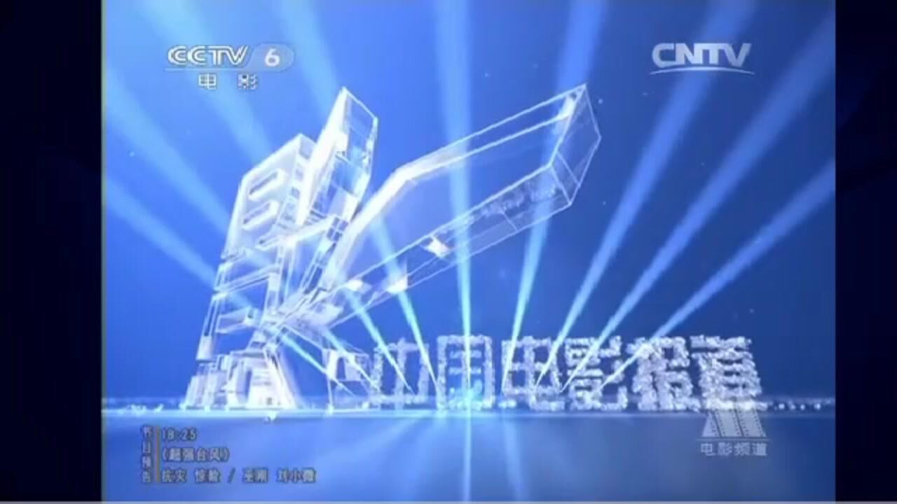 cctv-6《中國電影報道》2014年片頭㈢