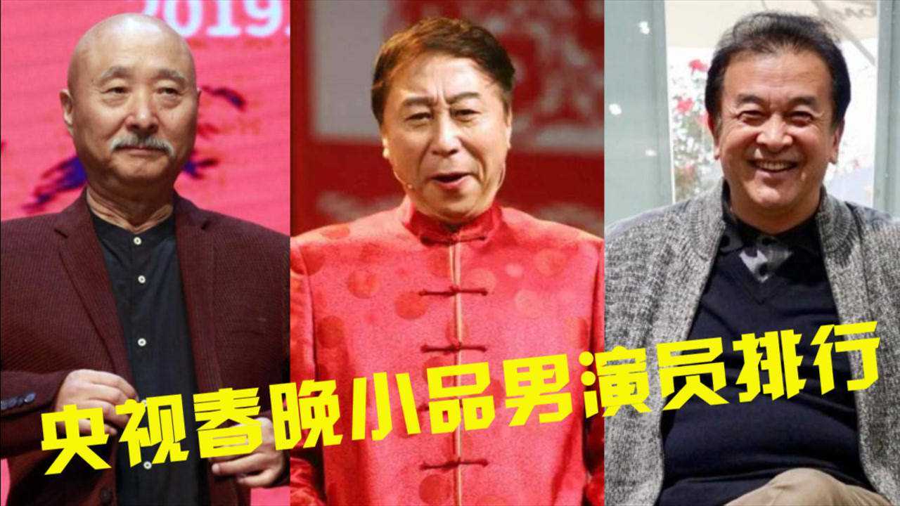 13位春晚小品男演员排行,陈佩斯黄宏隐退,冯巩“春晚钉子户“当之无愧_腾讯视频