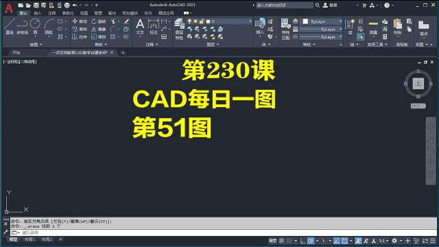 AutoCAD2021每日一图第51图,cad新手入门学习教程