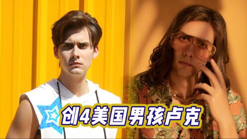创造营2021创4小哥哥档案集中文贼溜的美国小哥卢克居然会跳芭蕾舞