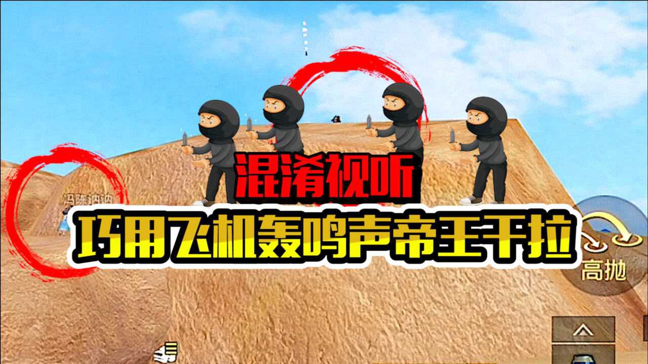 "巧用"飞机"轰鸣声"帝王干拉强势灭队
