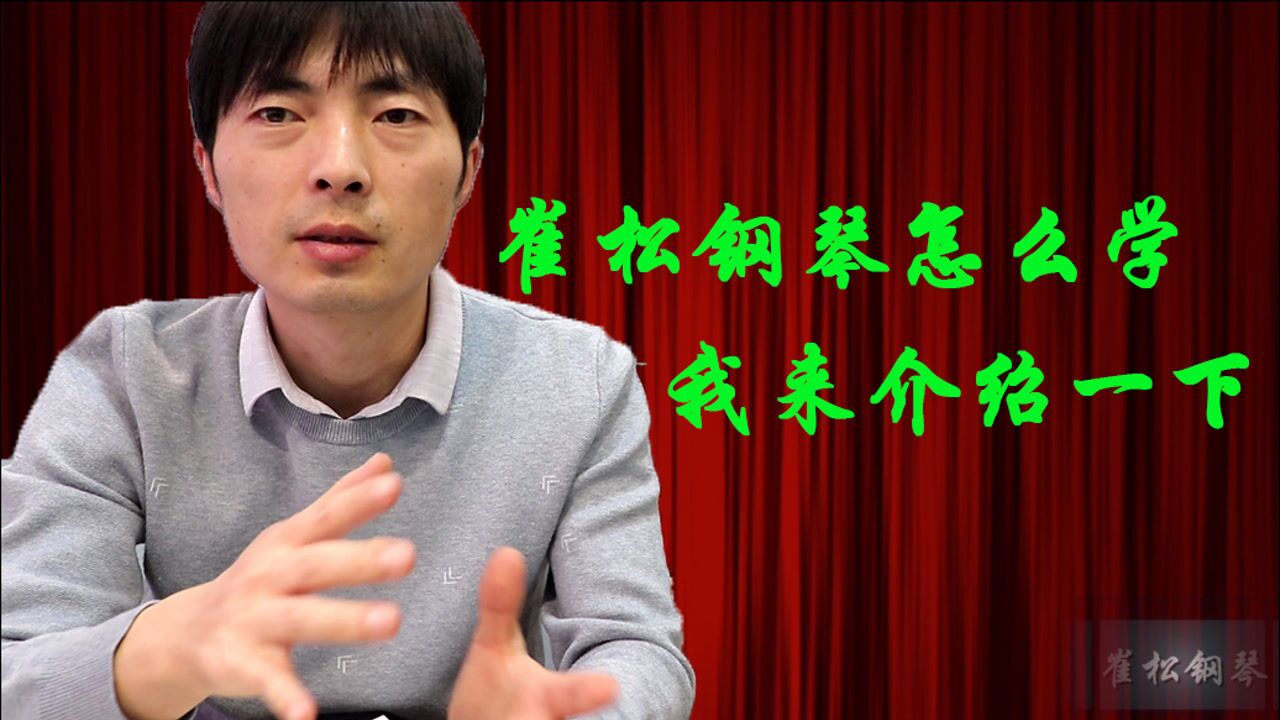 崔松钢琴怎么学?我来介绍一下_腾讯视频