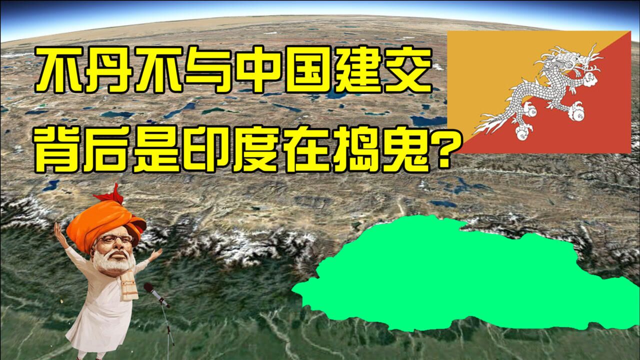 不丹曾是中国故土如今却不与中国建交背后是印度在搞鬼