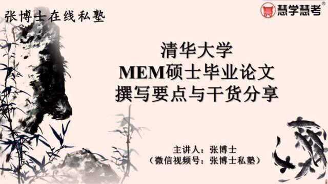 清华大学MEM硕士毕业论文撰写要点与干货分享