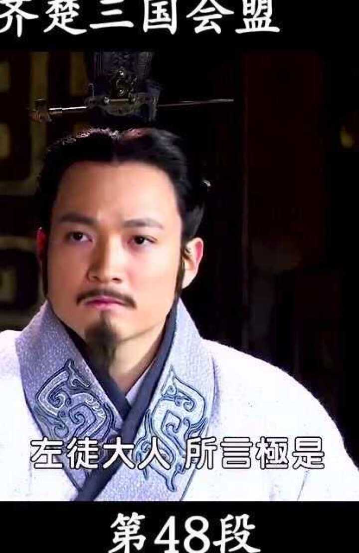 大秦帝国之纵横48秦齐楚三国会盟