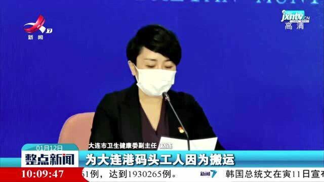 【做好冬季疫情防控】大连:全部确诊病例及无症状感染者已明确感染来源