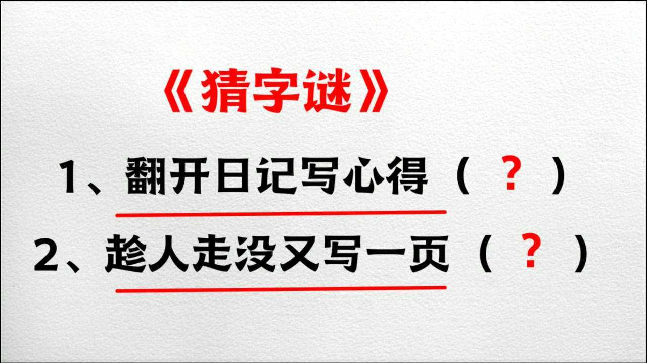 猜字謎:翻開日記寫心得,趁人走沒又寫一頁,猜兩個字