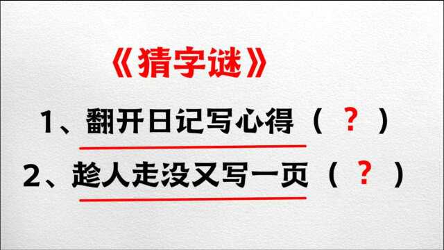 猜字谜:翻开日记写心得,趁人走没又写一页,猜两个字