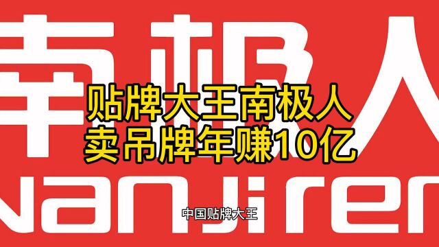 贴牌大王南极人,卖吊牌年赚10亿