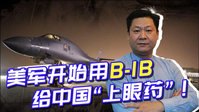 中美对抗进新阶段,B1B战略轰炸机开始给中国“上眼药”!