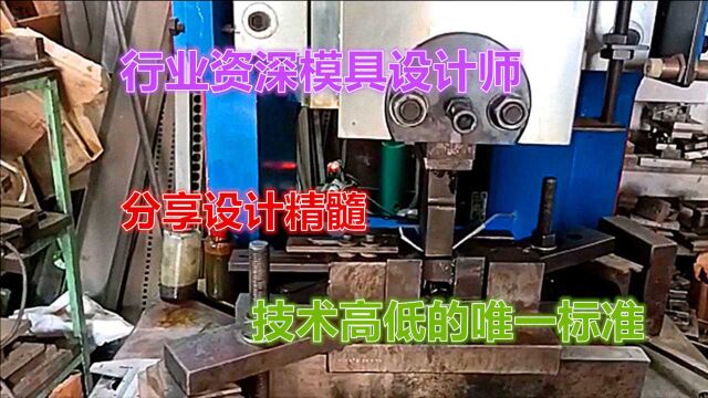 冲压模具设计师一语道破,技术衡量很容易,结构越简单老板越喜欢