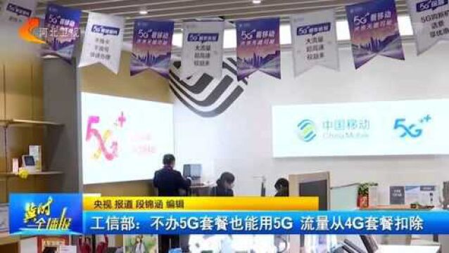 工信部:不办5G套餐也能用5G,流量从4G套餐扣除