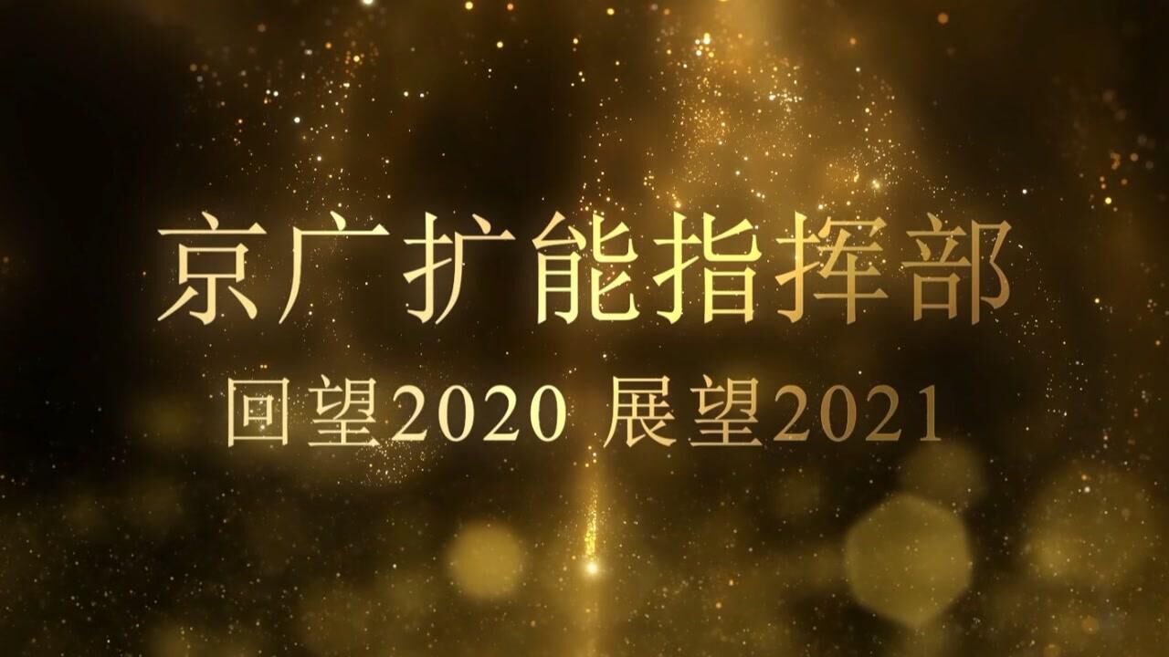 回望2020,展望2021图片图片