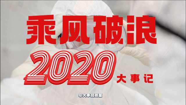 2020年,原来我们经历了这么多......