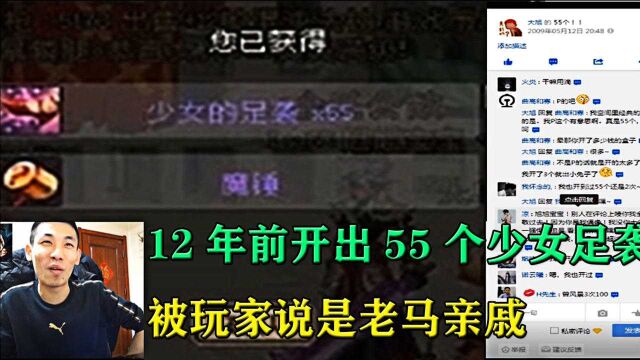 DNF:旭旭宝宝12年前开出55个少女足袭被玩家说是老马亲戚