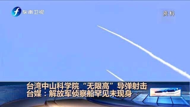 台湾中山科学院“无限高”导弹射击 台媒:解放军侦察船罕见未现身